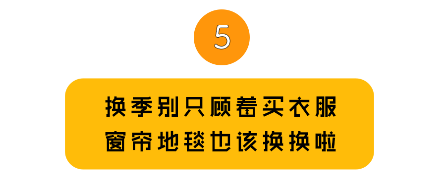 不用拆墙砸地，6招给你的家也换换季