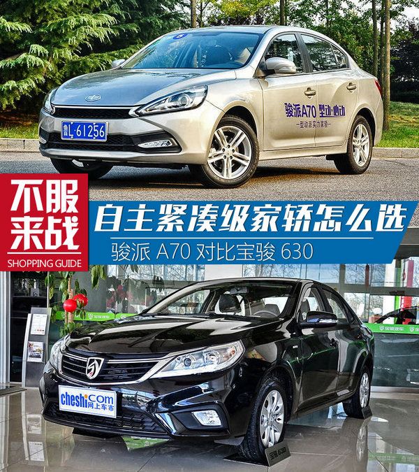 骏派a50缺点_骏派a70发动机是哪里产的