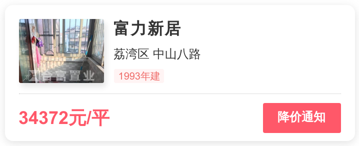 荔湾区中山八路再出刚需神盘，总价不足201万，富力新居踩盘