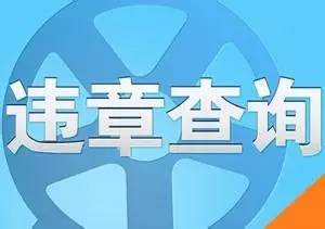 湖南交警违章查询,湖南交通违章查询官方网站