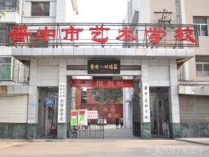 晋中卫校和艺校，两所未归口教育的中专