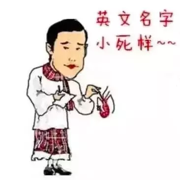 老外会说NG吗(中国人与英文名的爱恨情仇)