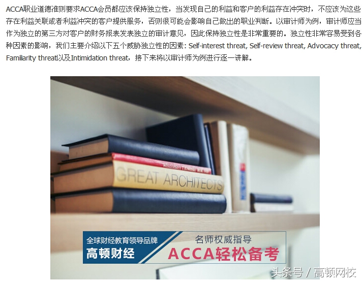 ACCA重点解读：影响会计师独立性的五大因素