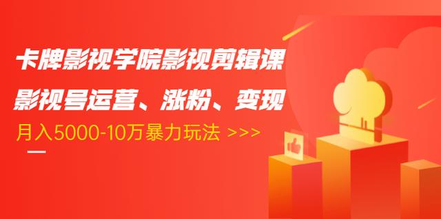 抖音影视号全新剪辑玩法（运营、涨粉、变现）、月入最低5千上不封顶（卡牌影视学院）【视频教程】 配图