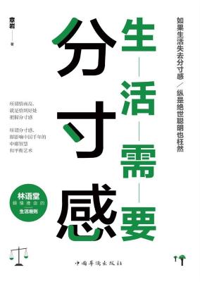 《生活需要分寸感》章岩【文字版_PDF电子书_下载】