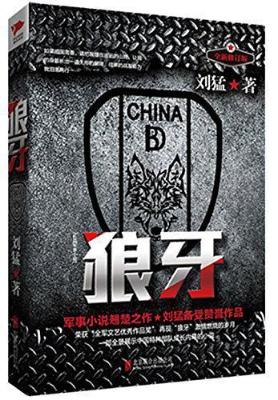 刘猛作品：狼牙