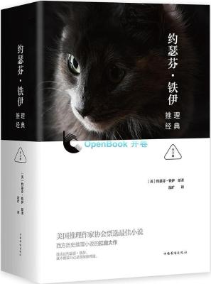 约瑟芬·铁伊推理经典