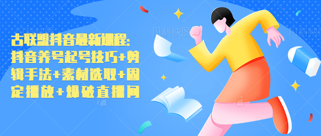 古联盟抖音最新课程：抖音养号起号技巧+剪辑手法+素材选取+固定播放+爆破直播间【视频教程】 配图