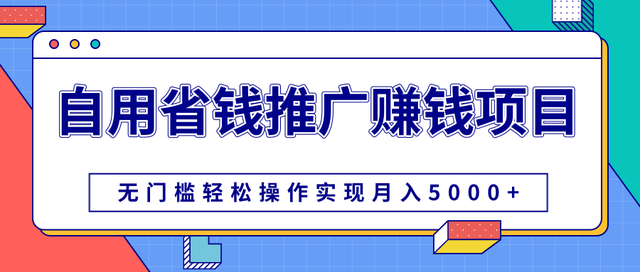 柚子团队付费课：自用省钱推广赚钱项目，无门槛操作实现月入5000+【视频教程】 配图