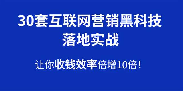 30套互联网营销黑科技落地实战，让你收钱效率倍增10倍，批量引流，快速变现【视频教程】 配图