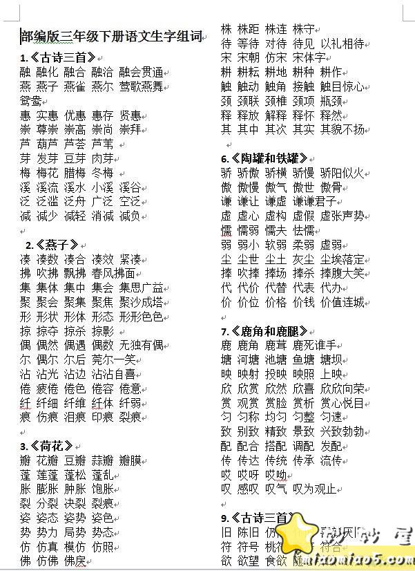 小学语文（部编版）三年级下册 生字组词表 word格式可打印图片