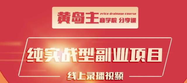 黄岛主公众号流量主变现副业项目，1千阅读15-20收益，日收入200+【视频教程】 配图