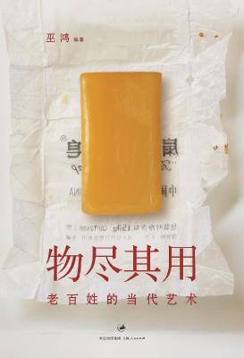 物尽其用：老百姓的当代艺术