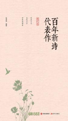 百年新诗代表作.现代卷