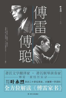 傅雷与傅聪