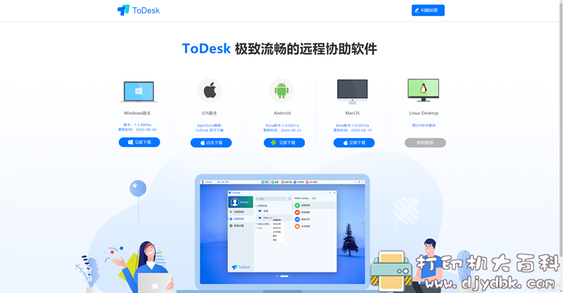 [Windows]一款不错的远程软件todesk1.1.0806a 配图 No.1