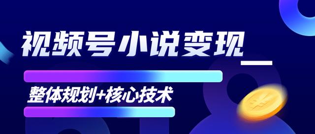 柚子微信视频号小说分销变现，全新玩法日入10000+整体规划核心技术【视频教程】 配图