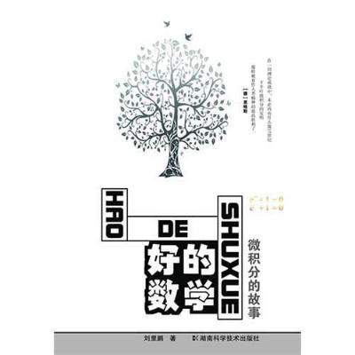 好的数学：微积分的故事