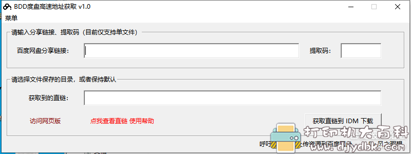 [Windows]BDD度盘高速地址获取v1.0 配图 No.3