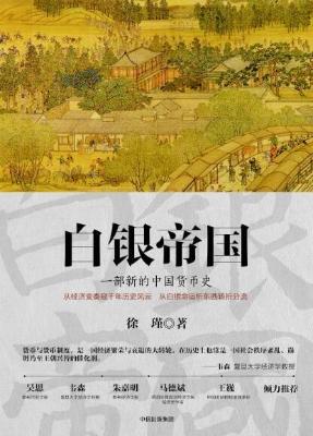 白银帝国：一部新的中国货币史