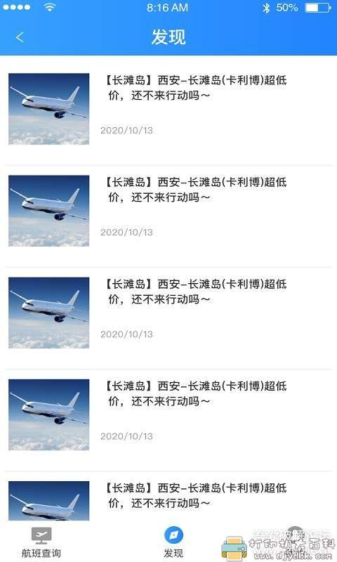 [Android]航班信息查询app：正点航班助手 配图 No.3