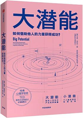 《大潜能：如何借助他人的力量获得成功？》肖恩·埃科尔【文字版_PDF电子书_下载】