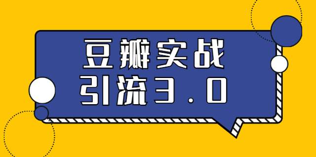 胜子豆瓣实战引流3.0：5节课全方位解读豆瓣实战引流【视频教程】 配图