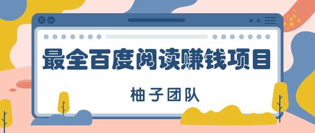 纯新手可操作的百度阅读赚钱玩法，简单操作月入10000+【视频教程】 配图