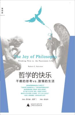 哲学的快乐：干瘪的思考vs.激情的生活