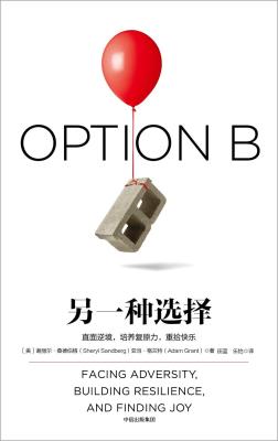 另一种选择：直面逆境，培养复原力，重拾快乐