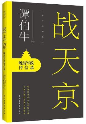 战天京：晚清军政传信录