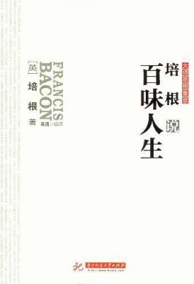 培根说百味人生