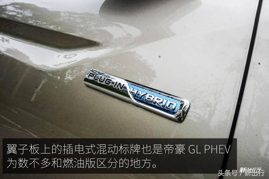 或是恰到好处的好车 新出行试驾吉利帝豪 GL PHEV