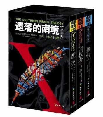 遗落的南境（三部曲）