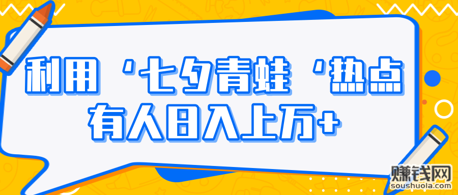 把握信息热点狠赚一笔，‘七夕青蛙’日入上万操作手法拆解【视频教程】 配图