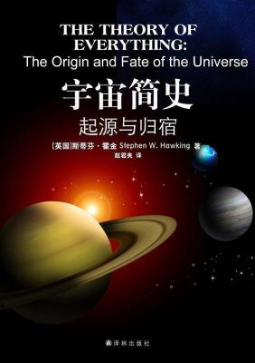 宇宙简史：起源与归宿【斯蒂芬·霍金】