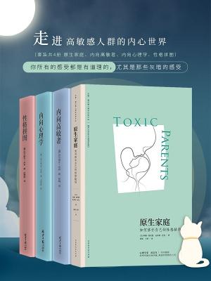 走向高敏感人群的内心世界（套装共4册）