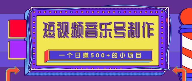 柚子付费课程：抖音音乐号制作全流程，一个能让你轻松日赚500+的赚钱项目【视频教程】 配图