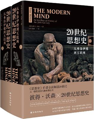 《20世纪思想史：从弗洛伊德到互联网（上下册)》彼得•沃森【文字版_PDF电子书_下载】