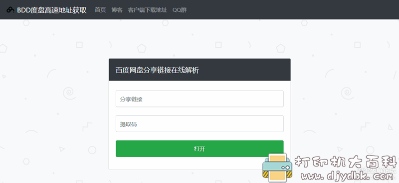 [Windows]BDD度盘高速地址获取v1.0 配图 No.1