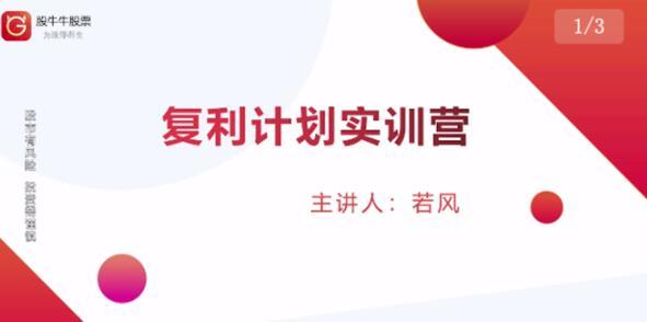 【炒股】市场上最全面的系统化短线复利计划课程，匠心打造，反复调整优化【视频教程】 配图