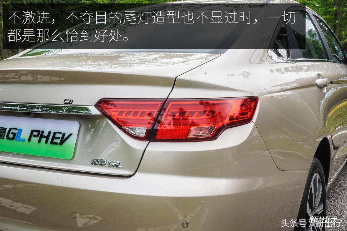 或是恰到好处的好车 新出行试驾吉利帝豪 GL PHEV