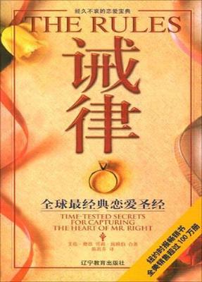 诫律：全球最经典恋爱圣经