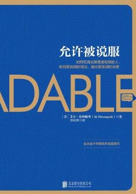 允许被说服：在身边聚集更聪明的人，听到更高明的想法，做出更英明的决策