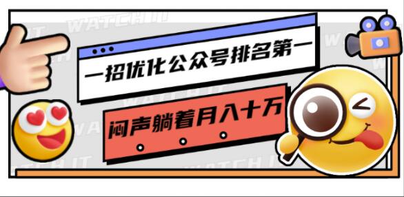 一招优化公众号排名第一，躺着月赚十万，立马可操作【付费教程】 配图