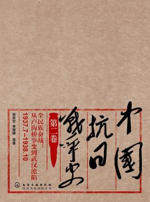 中国抗日战争史·第二卷：全民族奋战：从卢沟桥事变到武汉沦陷（1937年7月—1938年10月）