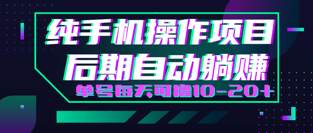 手机撸钱小项目，每天只需动动手，即可轻松赚钱单号每天可撸10-20+【视频教程】 配图