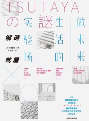 解谜茑屋：做未来生活的实验场
