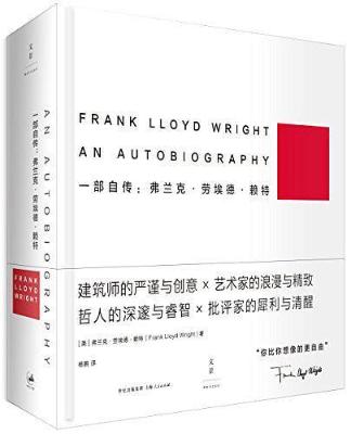 一部自传：弗兰克·劳埃德·赖特