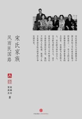 宋氏家族：风雨民国路